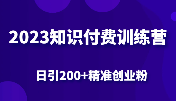 2023知识付费训练营，包含最新的小红书引流创业粉思路 日引200+精准创业粉插图