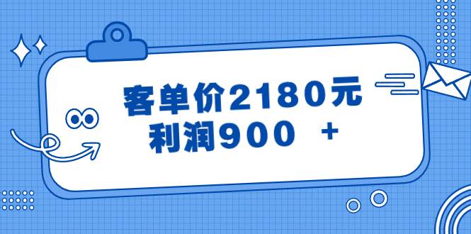 （8537期）某公众号付费文章《客单价2180元，利润900 +》插图