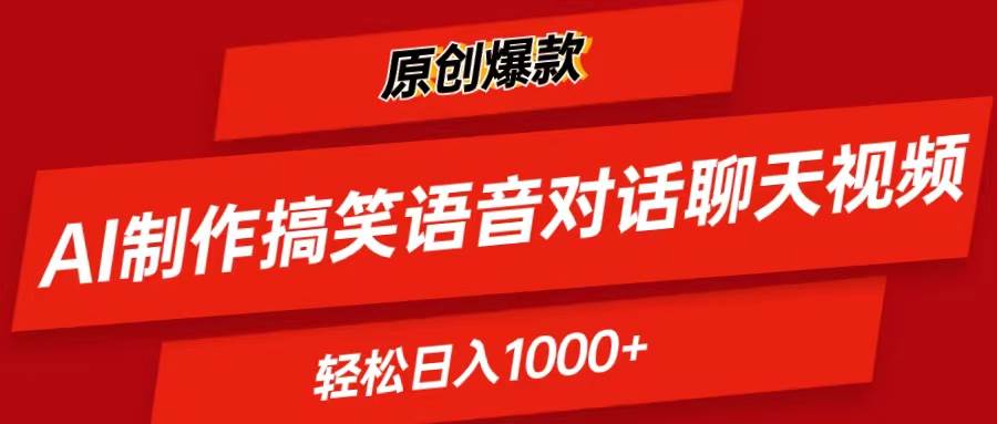 （11034期）AI制作搞笑语音对话聊天视频,条条爆款，轻松日入1000+插图