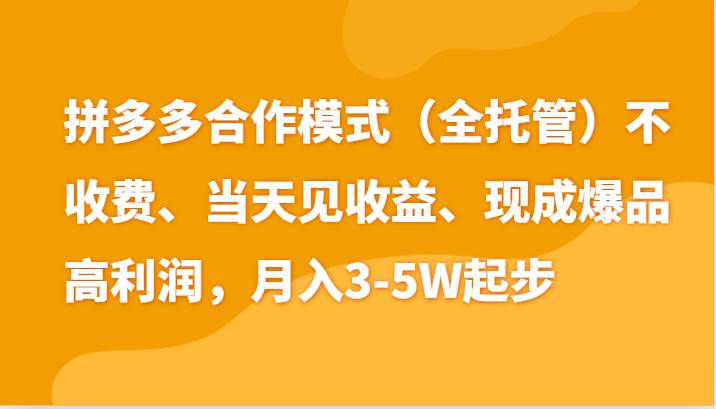 最新拼多多模式日入4K+两天销量过百单，无学费、老运营代操作、小白福利插图