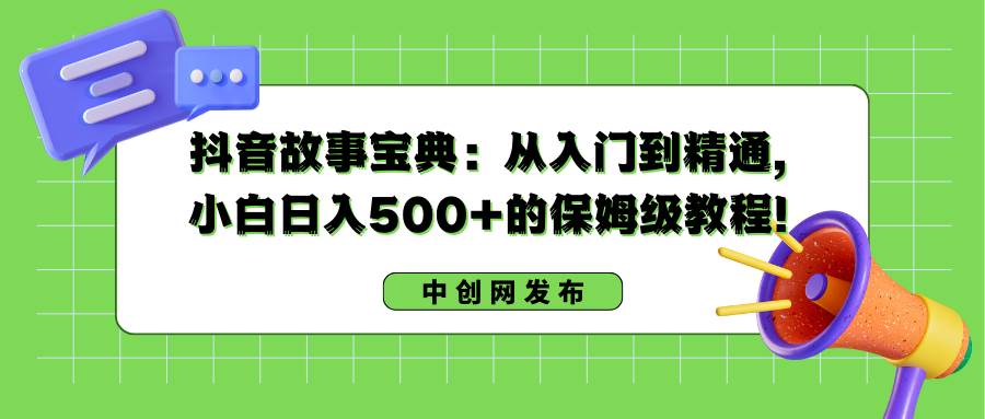 （8675期）抖音故事宝典：从入门到精通，小白日入500+的保姆级教程！插图