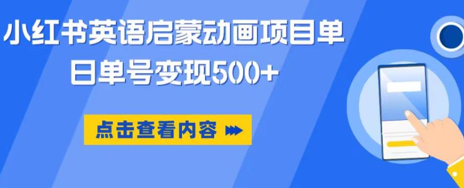 小红书英语启蒙动画项目，超级蓝海赛道，0成本，一部手机单日变现500插图