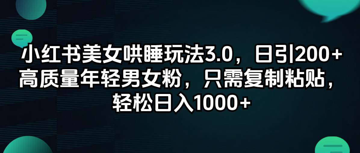 （12195期）小红书美女哄睡玩法3.0，日引200+高质量年轻男女粉，只需复制粘贴，轻…插图