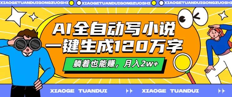 AI全自动写小说，一键生成120万字，躺着也能赚，月入2w+【揭秘】插图