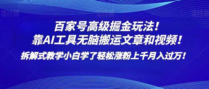 百家号高级掘金玩法！靠AI无脑搬运文章和视频！小白学了轻松涨粉上千月入过万！插图