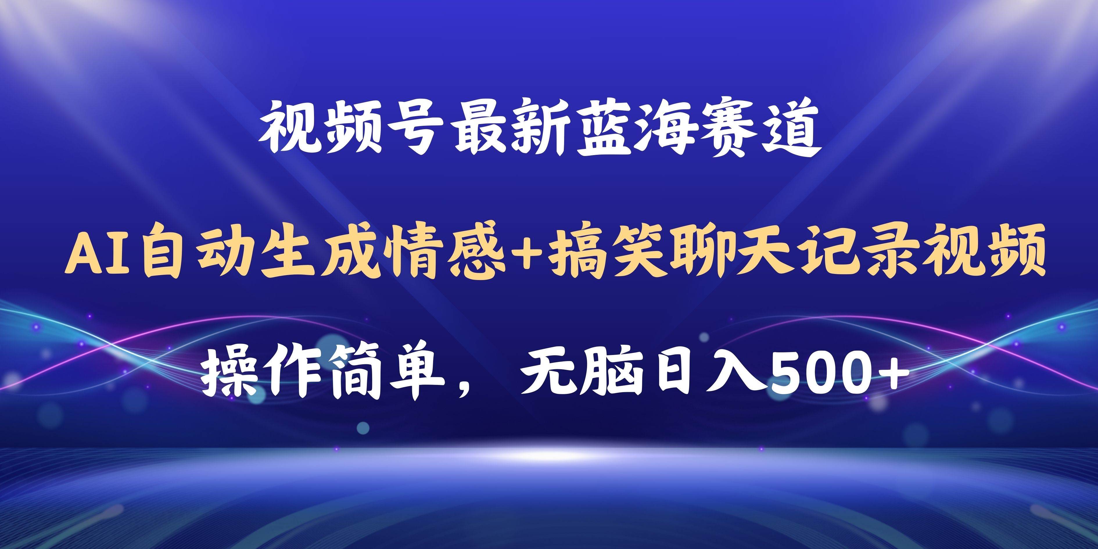 （11158期）视频号AI自动生成情感搞笑聊天记录视频，操作简单，日入500+教程+软件插图