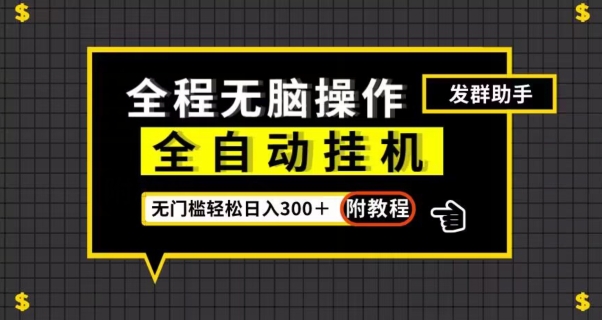 全自动挂机发群助手，零门槛无脑操作，轻松日入300＋（附渠道）【揭秘】插图