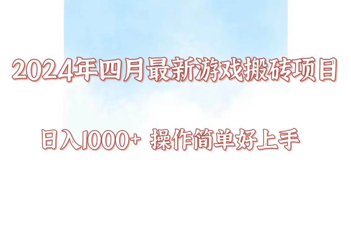 24年4月游戏搬砖项目，日入1000+，可矩阵操作，简单好上手。插图