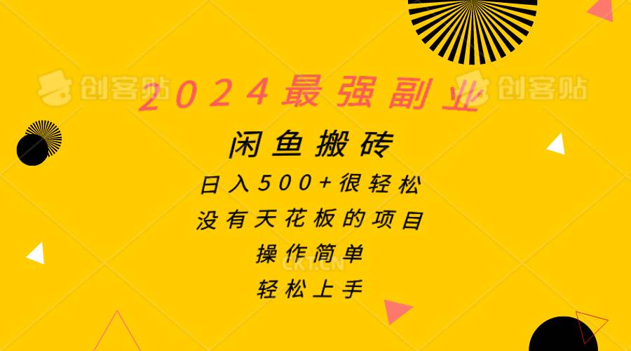 （10760期）2024最强副业，闲鱼搬砖日入500+很轻松，操作简单，轻松上手插图