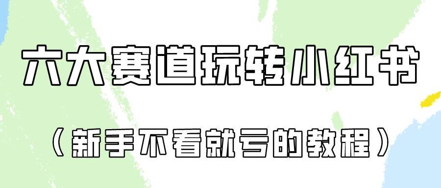 做一个长久接广的小红书广告账号（6个赛道实操解析！新人不看就亏的保姆级教程）插图