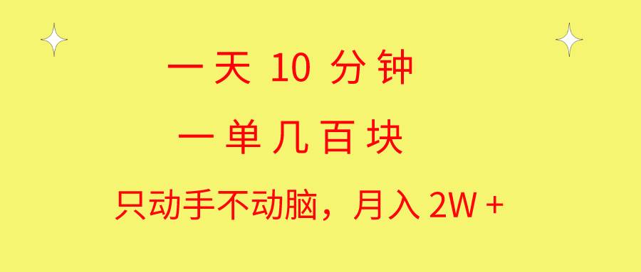 （10974期）一天10 分钟 一单几百块 简单无脑操作 月入2W+教学插图