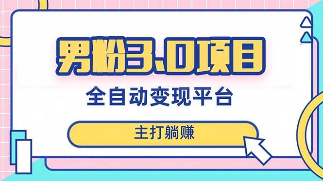 男粉3.0项目，日入1000+！全自动获客渠道，当天见效，新手小白也能简单操作插图