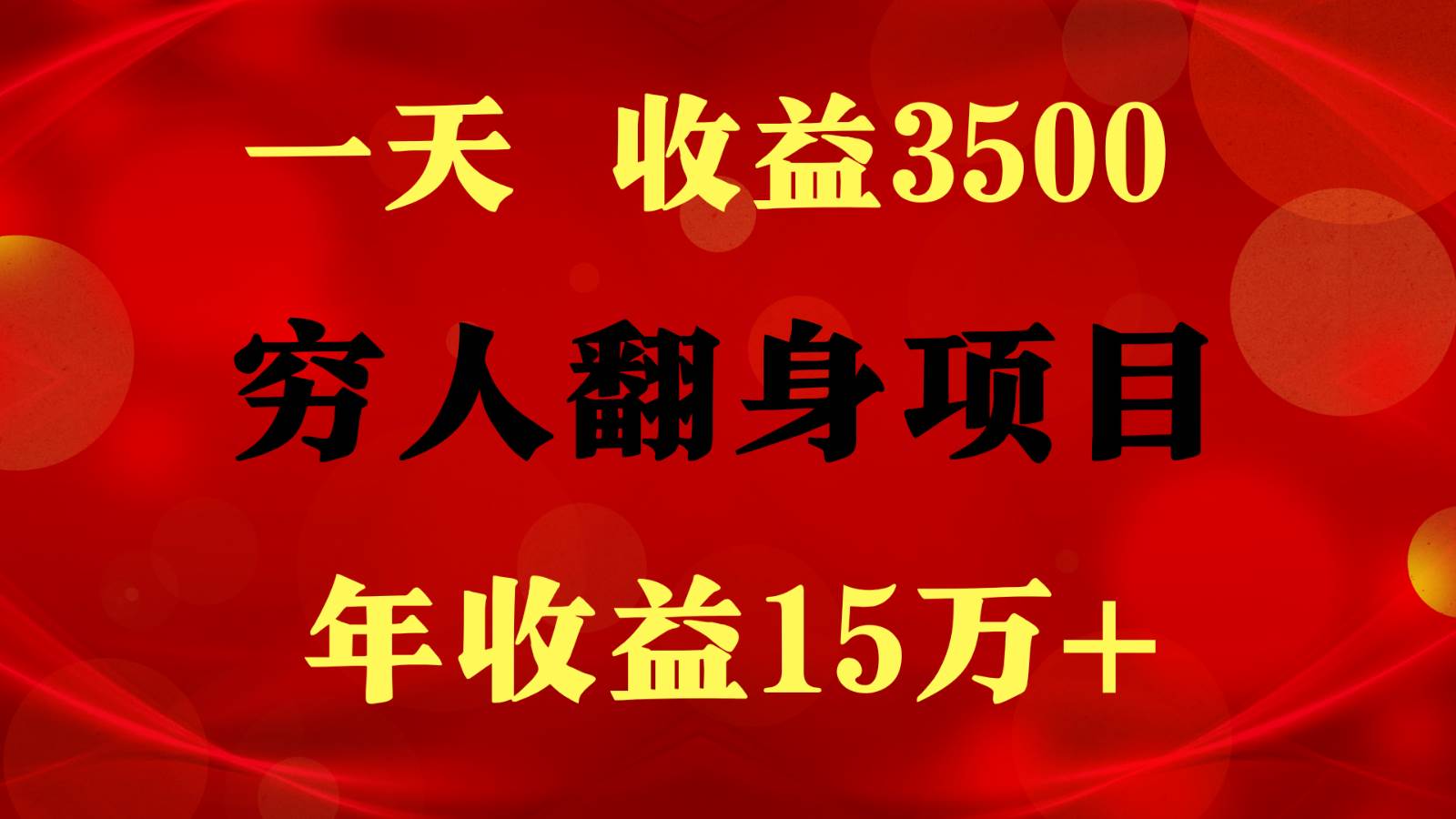 闷声发财的项目，一天收益3500+， 想赚钱必须要打破常规插图