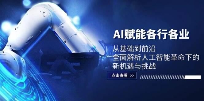 AI赋能各行各业：从基础到前沿，全面解析人工智能革命下的新机遇与挑战插图