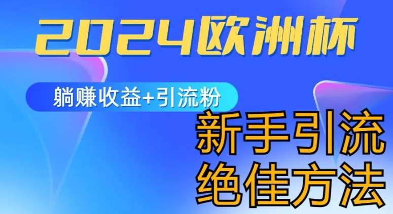 2024欧洲杯风口的玩法及实现收益躺赚+引流粉丝的方法，新手小白绝佳项目【揭秘】插图