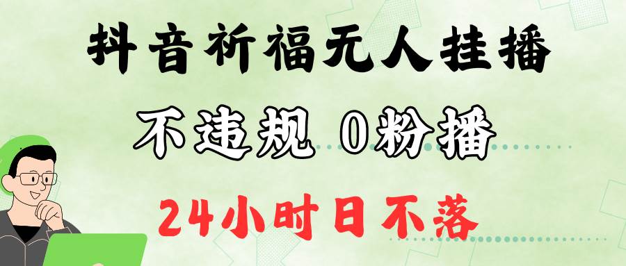 抖音最新祈福无人挂播，单日撸音浪收2万+0粉手机可开播，新手小白一看就会插图