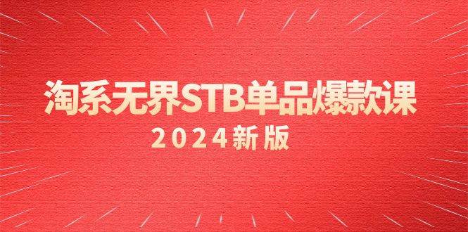 （9207期）淘系 无界STB单品爆款课（2024）付费带动免费的核心逻辑，万相台无界关…插图