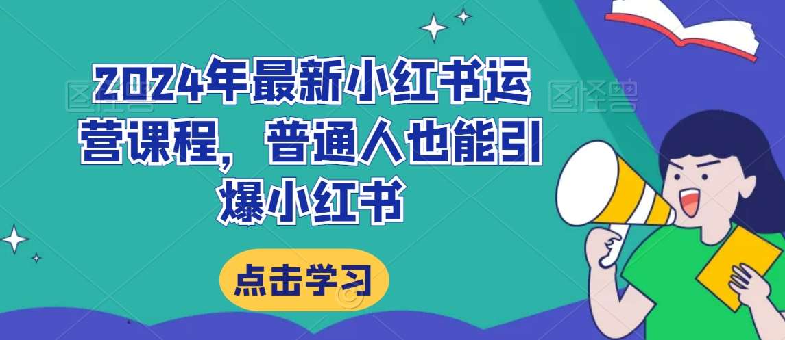 2024年最新小红书运营课程，普通人也能引爆小红书插图