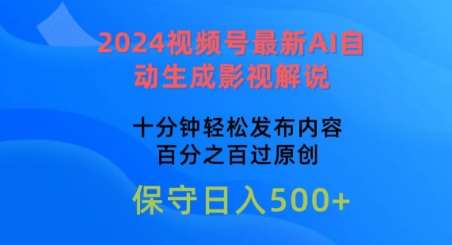 2024视频号最新AI自动生成影视解说，十分钟轻松发布内容，百分之百过原创【揭秘】插图