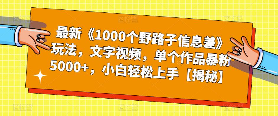 最新《1000个野路子信息差》玩法，文字视频，单个作品暴粉5000+，小白轻松上手【揭秘】插图