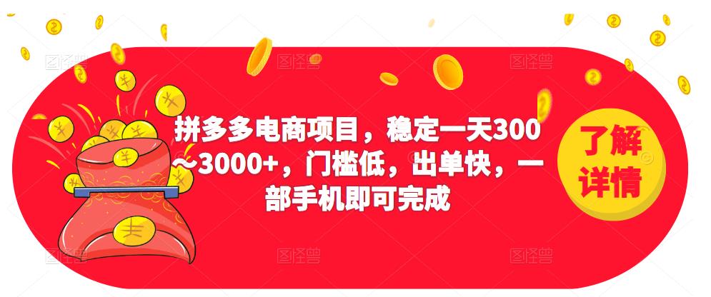 2023拼多多电商项目，稳定一天300～3000+，门槛低，出单快，一部手机即可完成插图