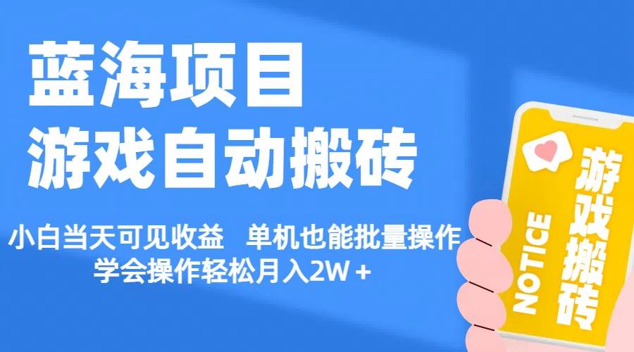 （11265期）【蓝海项目】游戏自动搬砖 小白当天可见收益 单机也能批量操作 学会操…插图