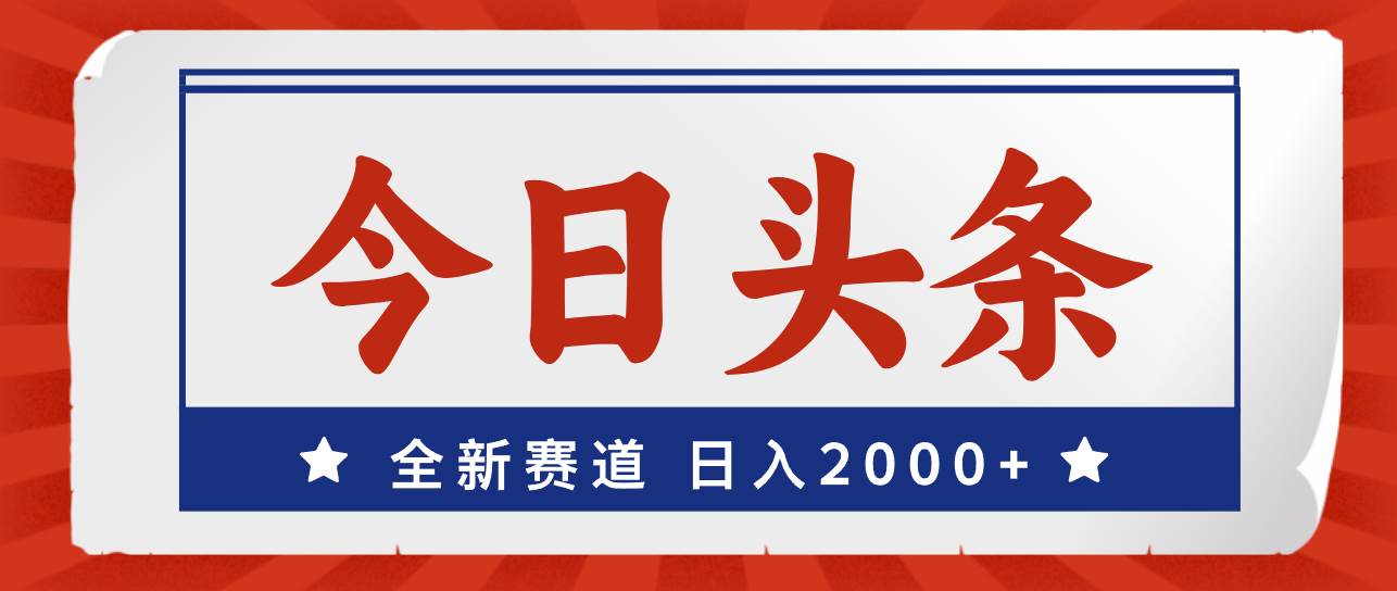 （12001期）今日头条，全新赛道，小白易上手，日入2000+插图