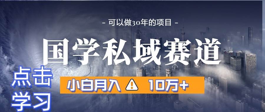 暴力国学私域赛道，小白月入10万+，引流+转化一整套流程插图