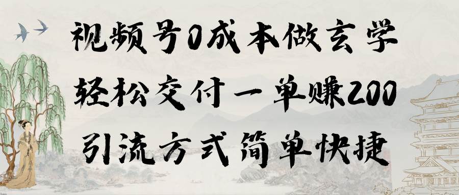 （9216期）视频号0成本做玄学轻松交付一单赚200引流方式简单快捷（教程+软件）插图