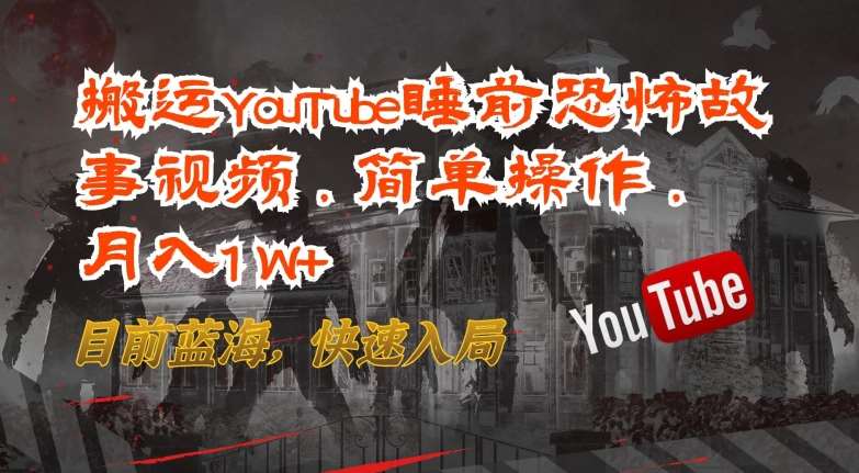 搬运YouTube睡前恐怖故事视频，简单操作，月入1W+，目前蓝海，快速入局【揭秘】插图