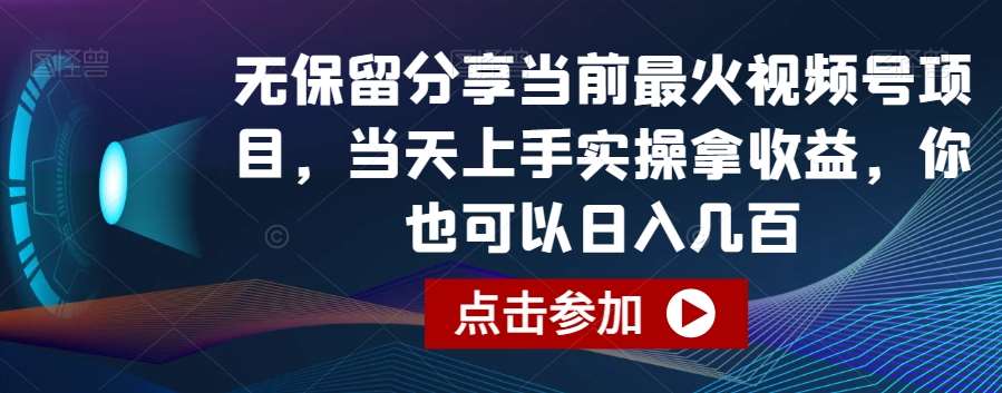 无保留分享当前最火视频号项目，当天上手实操拿收益，你也可以日入几百【揭秘】插图