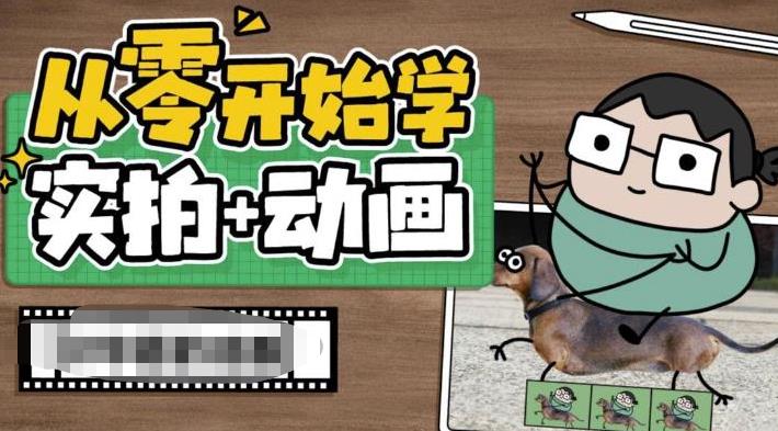 从零开始学实拍加动画，实拍加动画创意教程插图