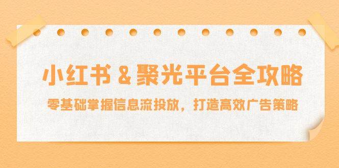 小红薯聚光平台全攻略：零基础掌握信息流投放，打造高效广告策略插图