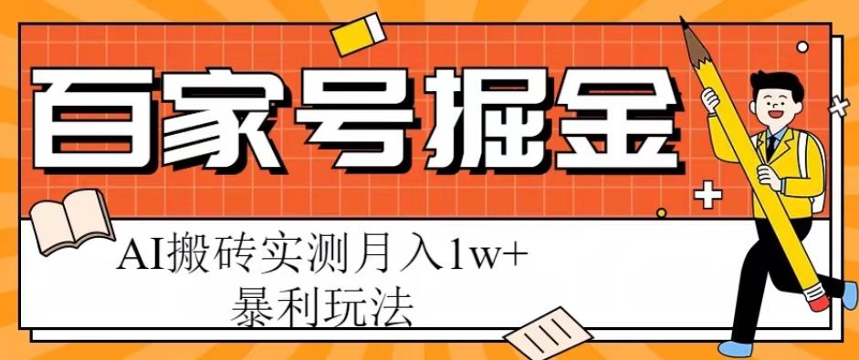 百家号掘金项目，AI搬砖暴利玩法，实测月入1w+【揭秘】插图