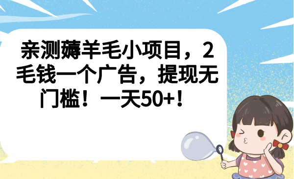 亲测薅羊毛小项目，2毛钱一个广告，提现无门槛！一天50+插图