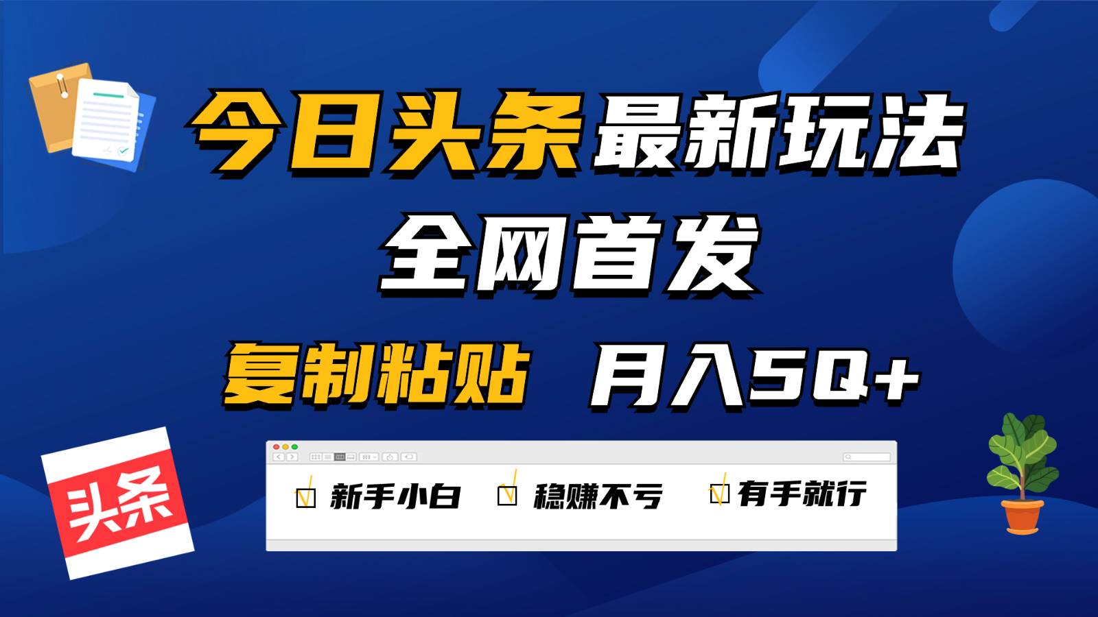 今日头条最新玩法全网首发，无脑复制粘贴 每天2小时月入5000+，非常适合新手小白插图