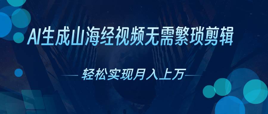 （10615期）AI自动生成山海经奇幻视频，轻松月入过万，红利期抓紧插图