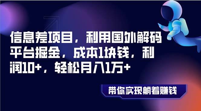 信息差项目，利用国外解码平台掘金，成本1块钱，利润10+，轻松月入1万+插图