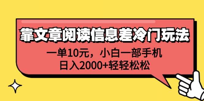 （12296期）靠文章阅读信息差冷门玩法，一单10元，小白一部手机，日入2000+轻轻松松插图