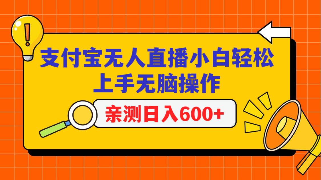 支付宝无人直播项目，小白轻松上手无脑操作，日入600+插图