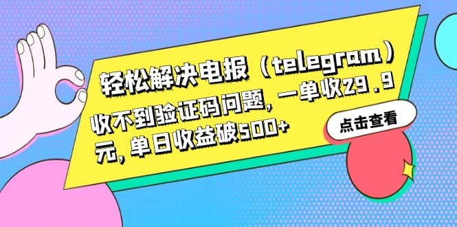 轻松解决电报（telegram）收不到验证码问题，一单收29.9元，单日收益破500+插图