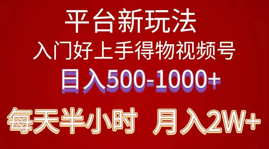 （10430期）2024年 平台新玩法 小白易上手 《得物》 短视频搬运，有手就行，副业日…插图