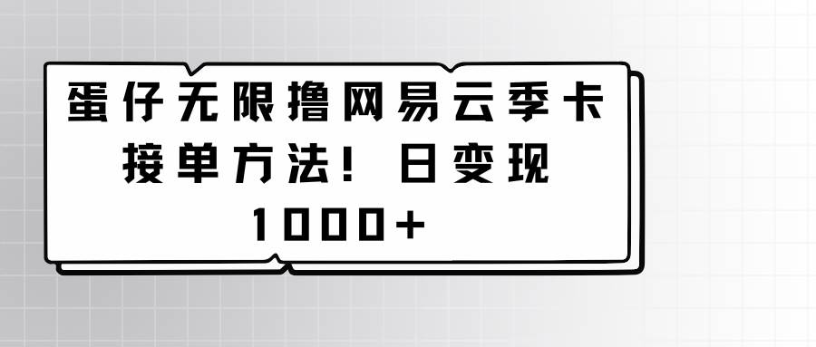 蛋仔无限撸网易云季卡接单方法！日变现1000+插图