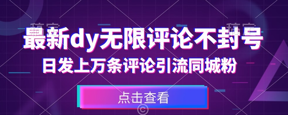 首发最新抖音无限评论不封号，日发上万条引流同城粉必备【揭秘】插图