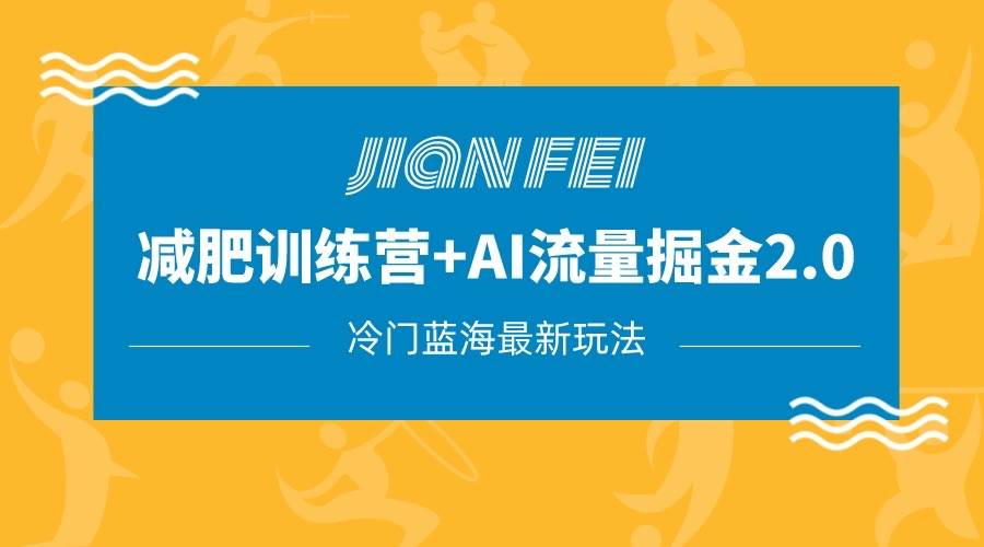 冷门减肥赛道变现+AI流量主掘金2.0玩法教程，蓝海风口项目，小白轻松月入10000+插图