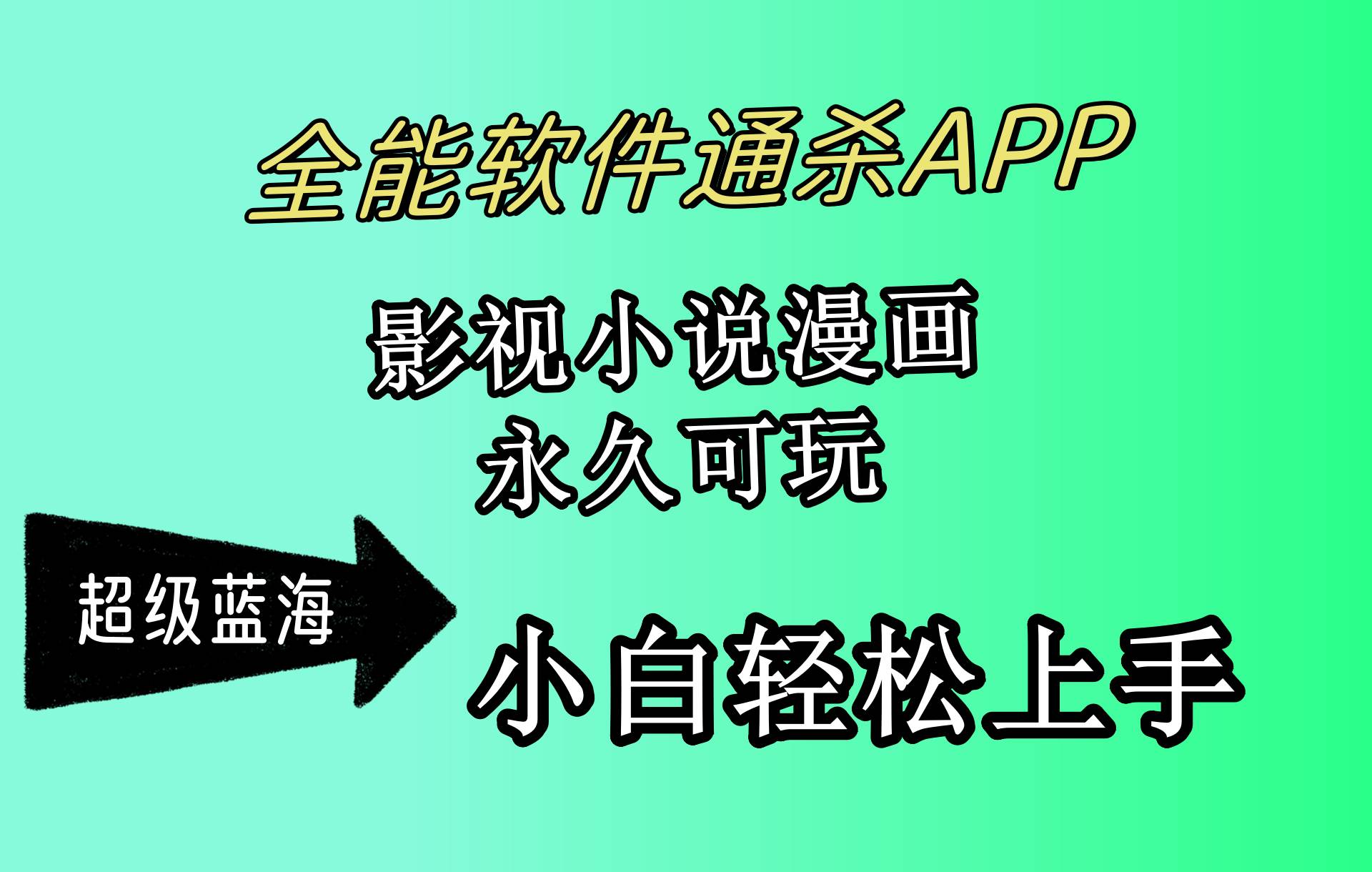 （10012期）全能软件通杀APP，影视小说漫画，轻轻松松月入3w+，永久可玩，小白轻松…插图