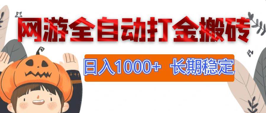 （12499期）网游全自动打金搬砖，日入1000+，长期稳定副业项目插图