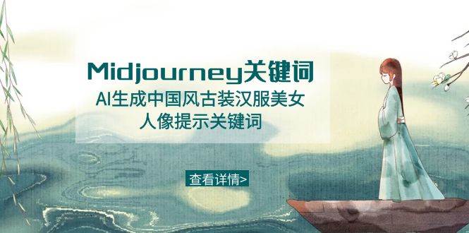 （8814期）Midjourney关键词-AI生成中国风古装汉服美女人像提示关键词插图