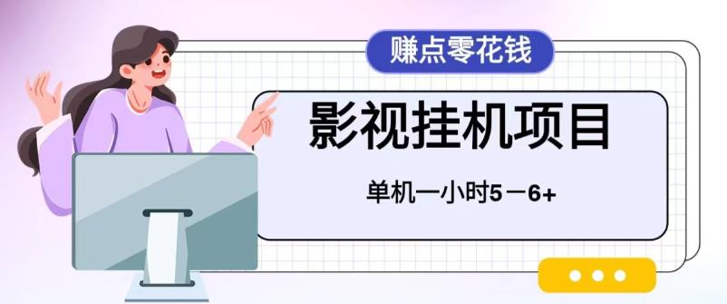 百度头条影视挂机项目，操作简单，不需要脚本，单机一小时收益4-6元【揭秘】插图