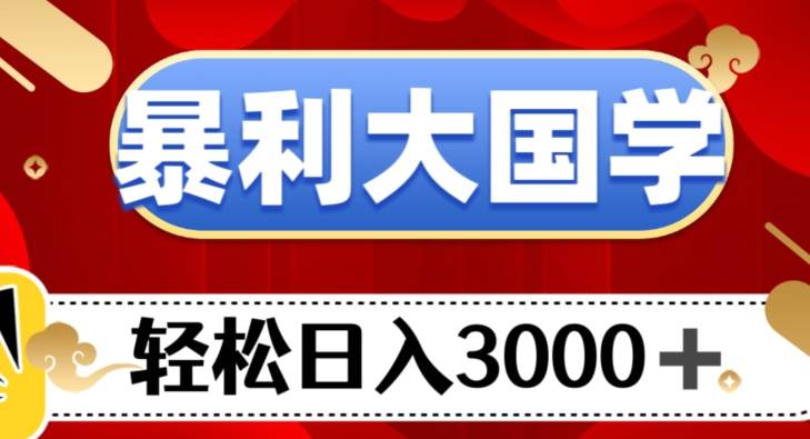 暴利大国学项目，轻松日入3000+【揭秘】插图